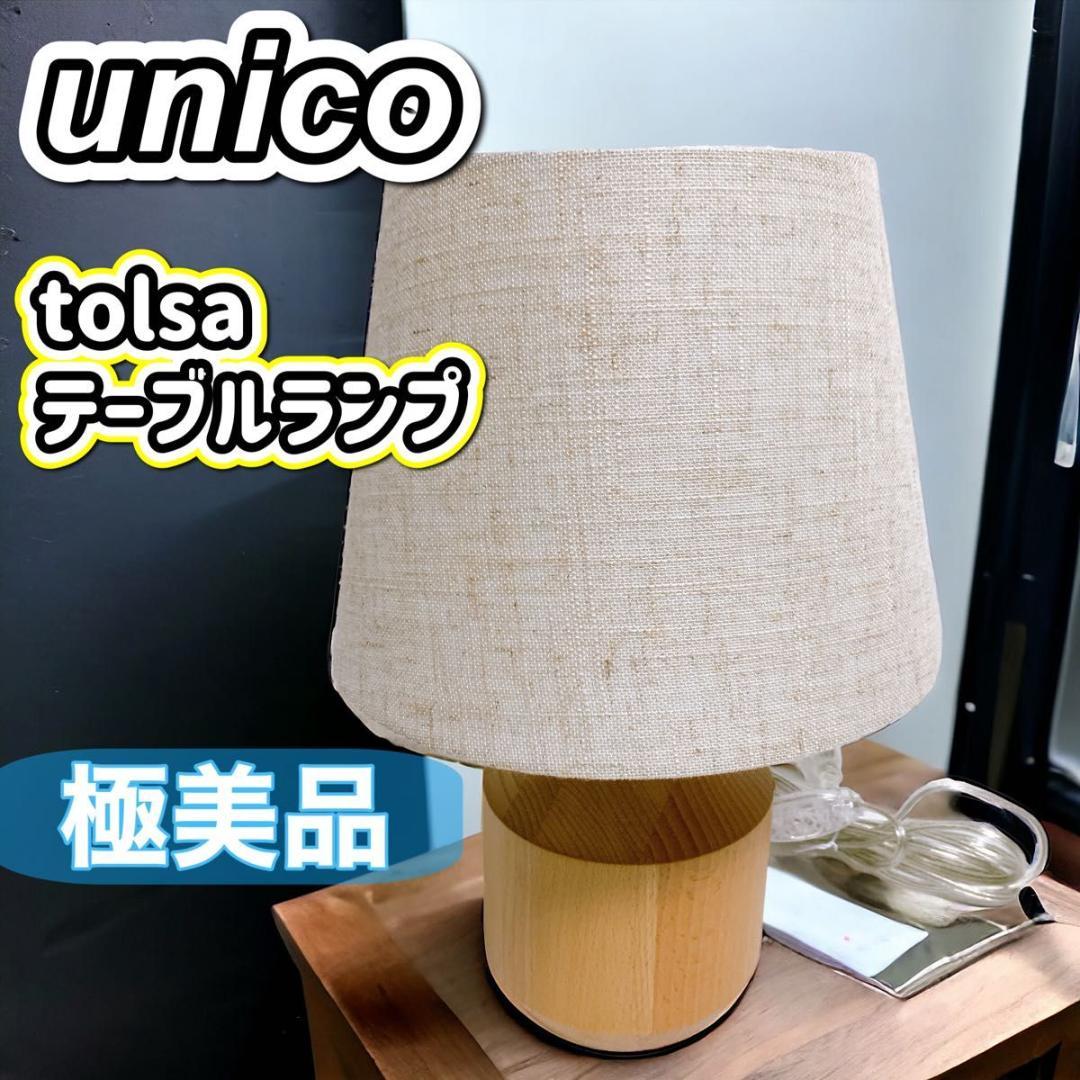 極美品】unico テーブルランプ tolsa ウニコ トルサ インテリア - メルカリ