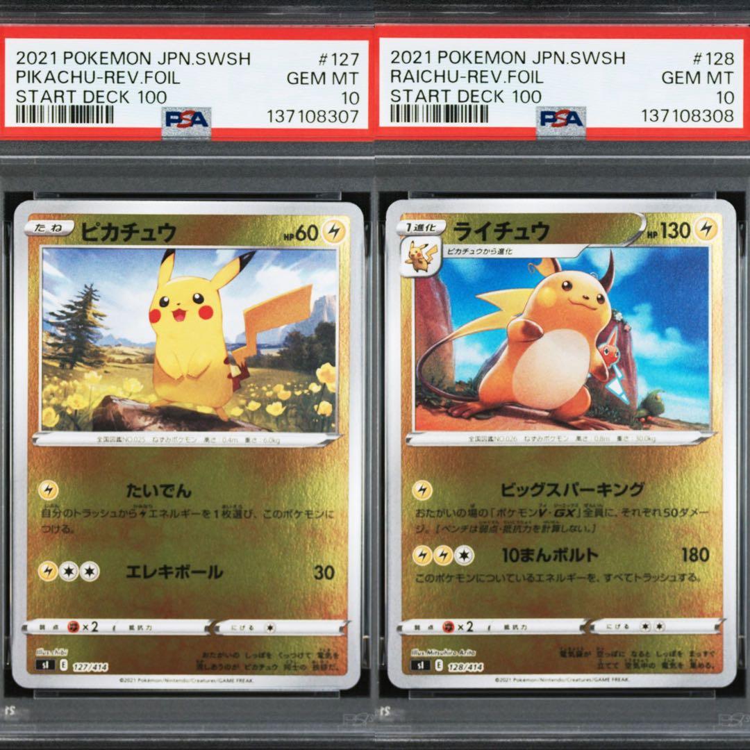 PSA10】ポケモンカード ピカチュウ ライチュウ スタートデッキ100 連番