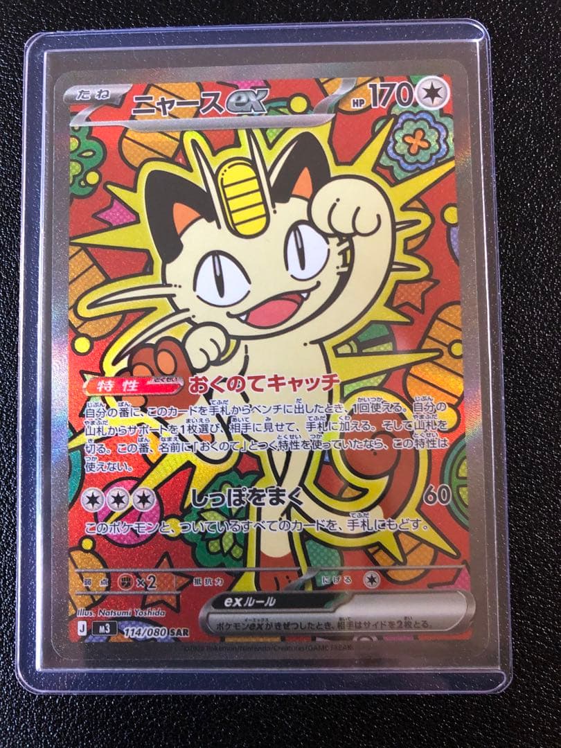 ムニキスゼロ ニャースEX SAR ポケモンカード　最安値 最安値】ポケモンカード ニャースex SAR ムニキスゼロ - メルカリ