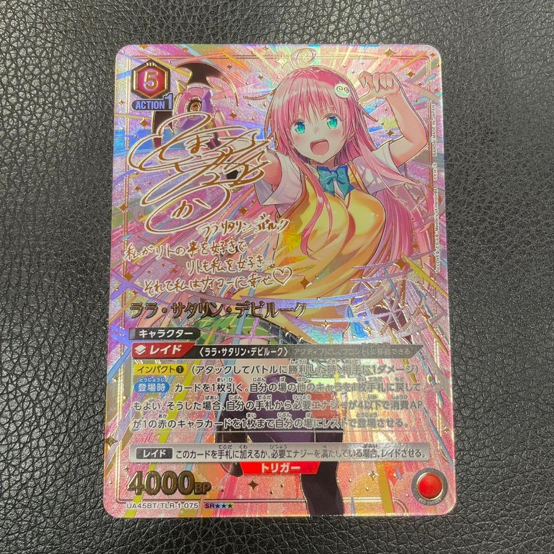 ユニアリ TOLOVEる アクションポイント AP ララ・サタリン・デビルーク