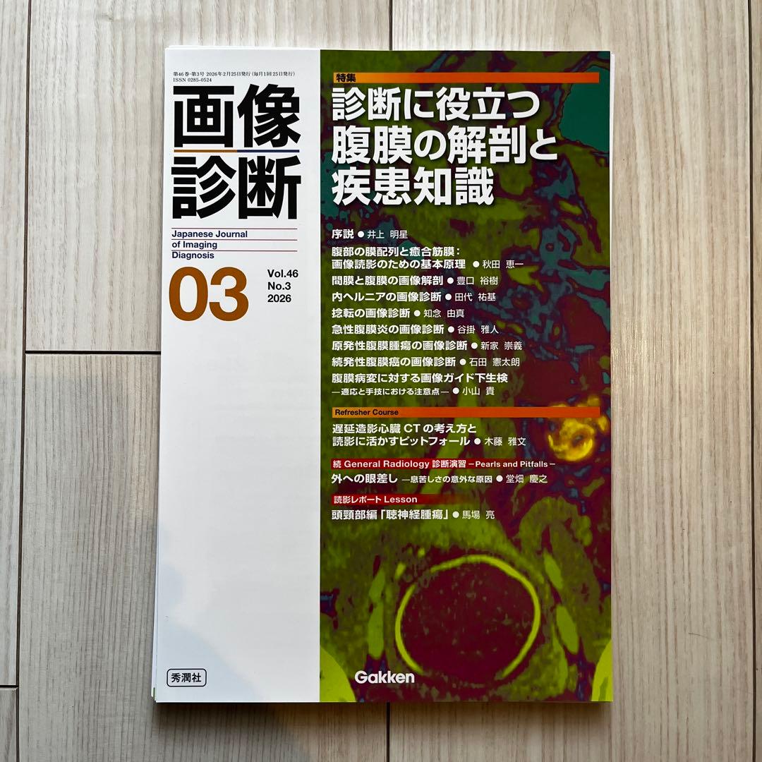 裁断済み 画像診断 2026年No.3 - メルカリ