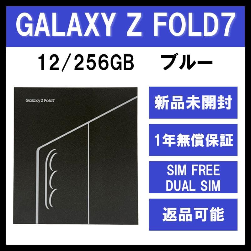 Galaxy Z FOLD7 256GB ブルー SIMフリー【新品】 Fold7 256GB Blue Shadow – NCモバイル