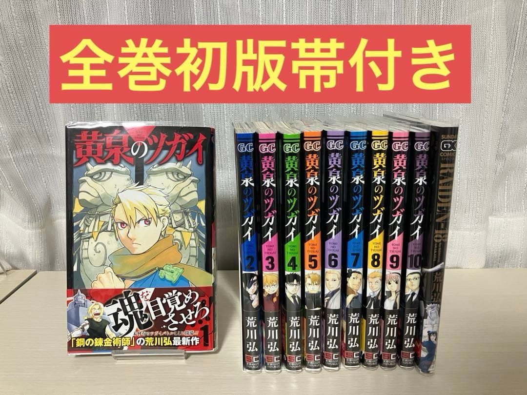 黄泉のツガイ ライデン18（全巻初版帯付き） - メルカリ