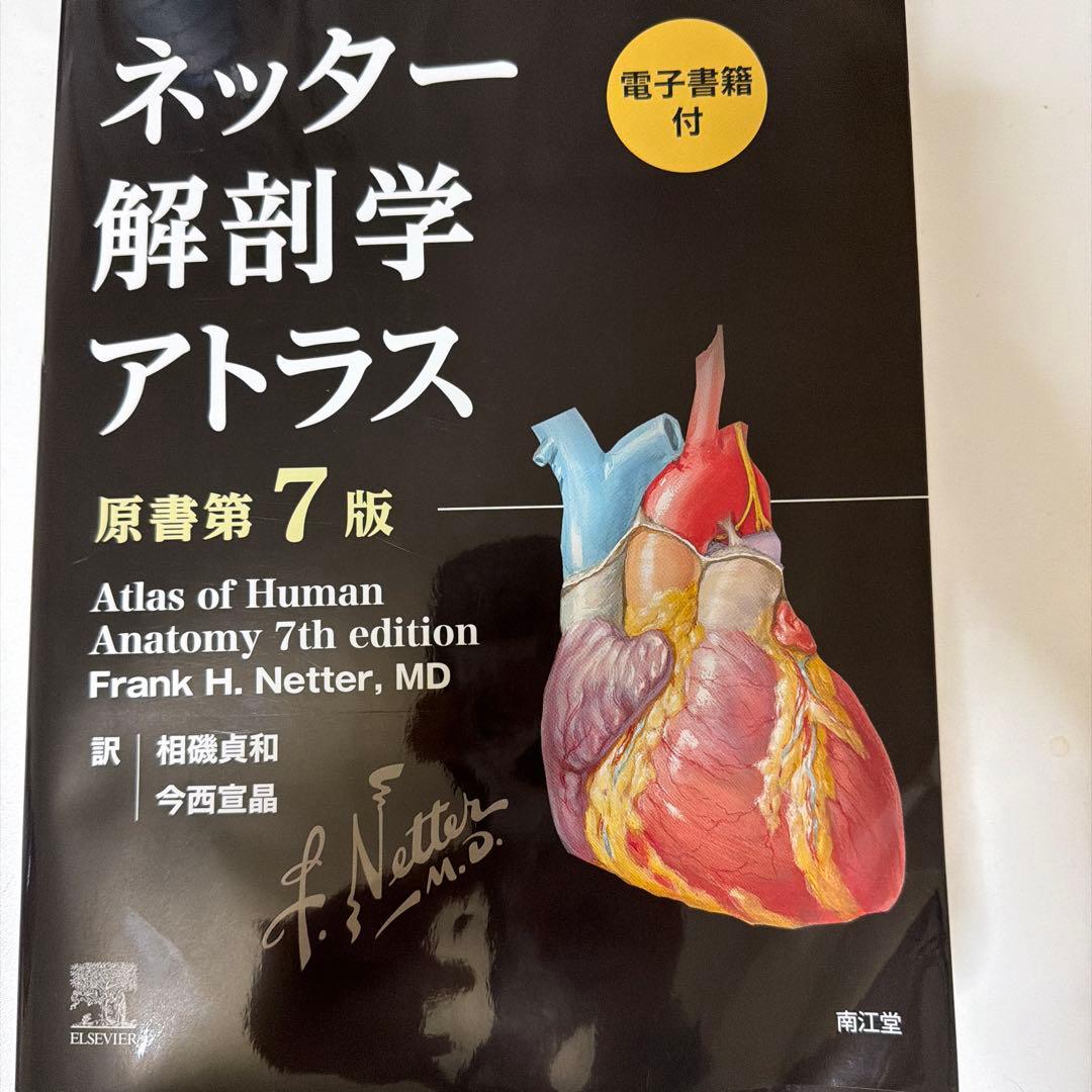 ネッター解剖学アトラス[電子書籍付](原書第7版) - メルカリ