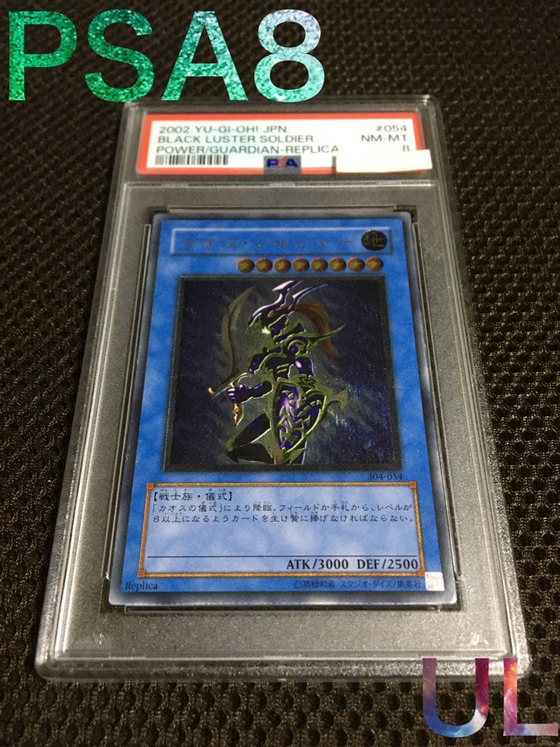 あいうえお 遊戯王 PSA8 カオス・ソルジャー アルティメット A あいうえお 遊戯王 PSA8 カオス・ソルジャー アルティメット A