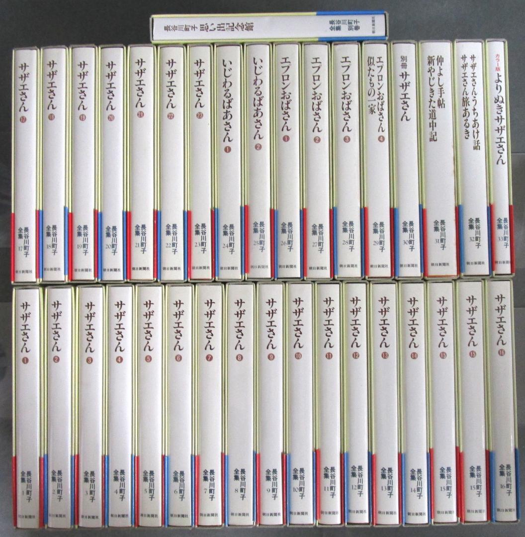 愛蔵版 長谷川町子全集［サザエさん 他］全33巻＋別巻 完結揃い