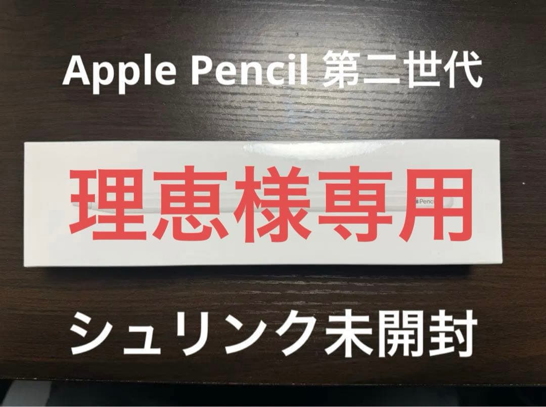 理恵さま専用【新品未使用】純正 Apple Pencil (第2世代) 未開封 楽天市場】apple pencil 第2世代 純正の通販