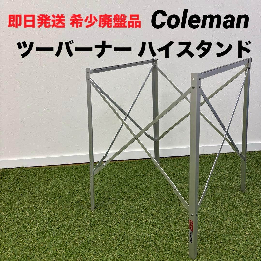 即日発送 廃盤希少品】Colmenツーバーナー ハイスタンド - メルカリ