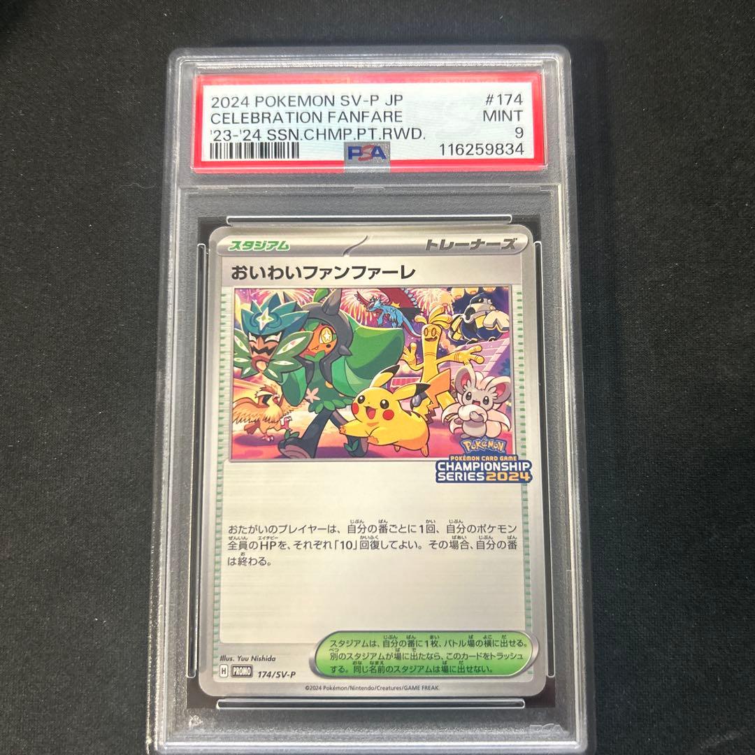 PSA9 おいわいファンファーレ 2024 174/SV-P ピカチュウ - メルカリ