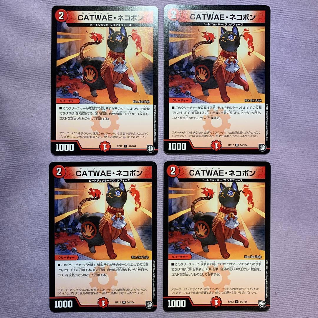 B2485 CATWAE・ネコボン（キャワイーネコボン） 4枚セット - メルカリ