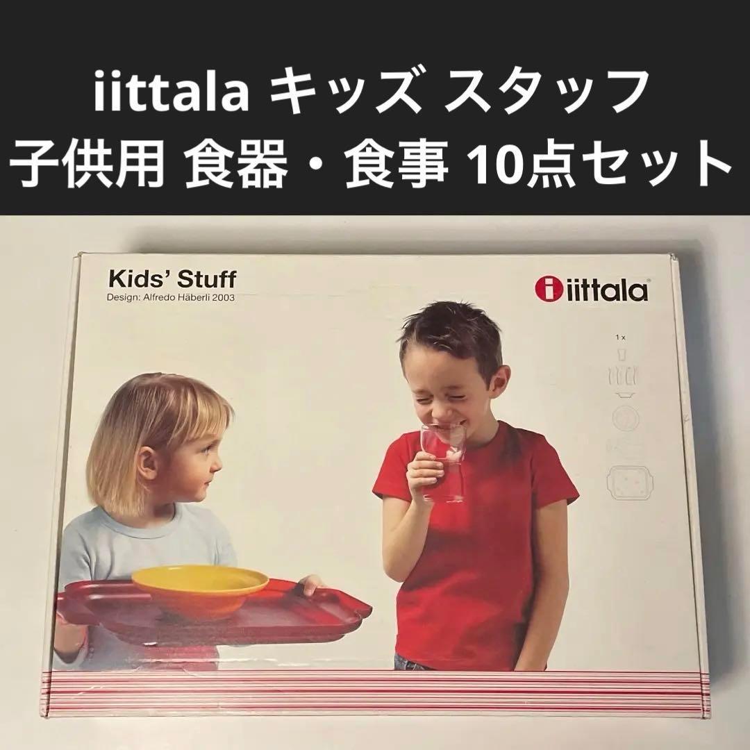 イッタラ iittala 廃番 キッズスタッフ 子供用 食器・食事 10点 新品