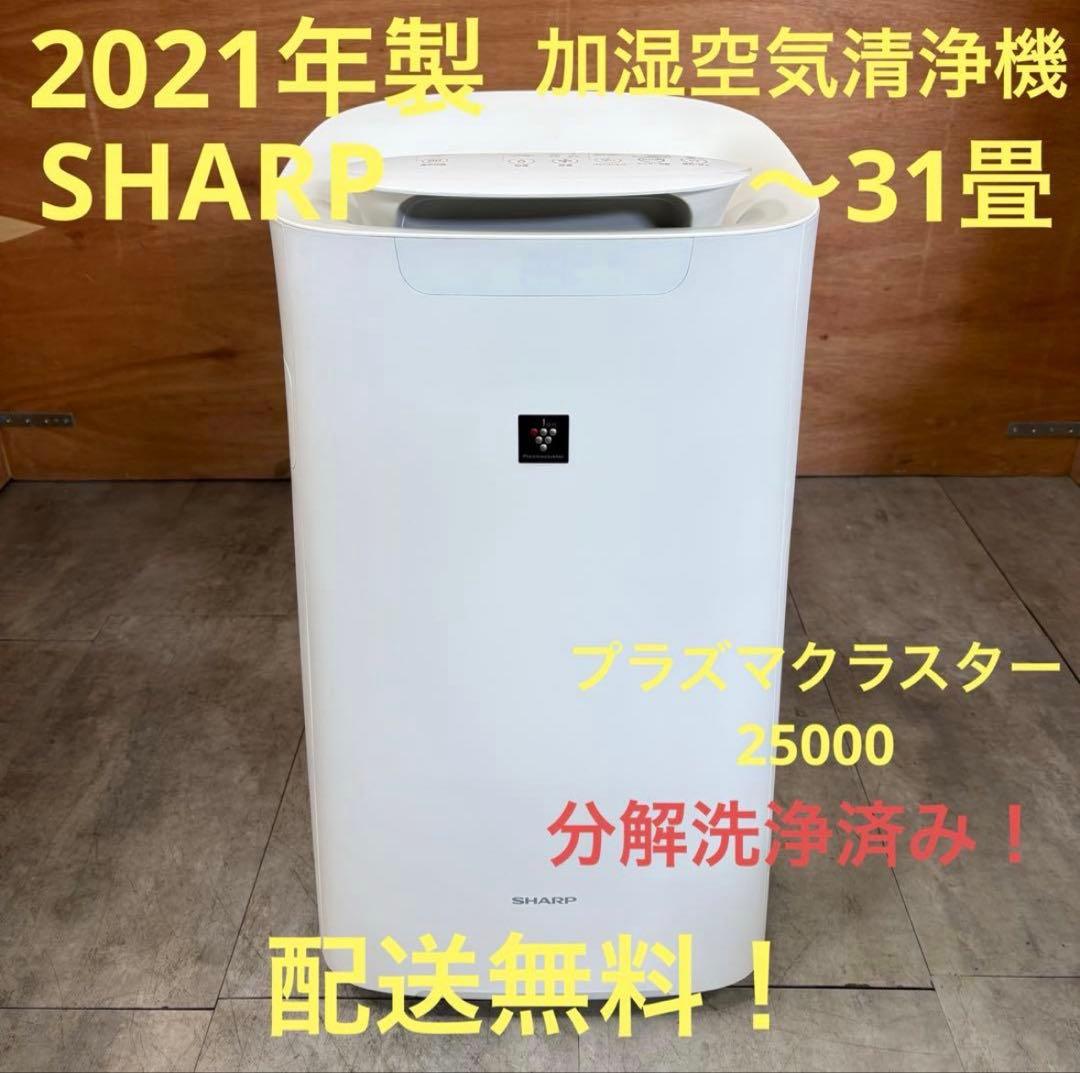 一都三県限定 配送無料 加湿空気清浄機 SHARP シャープ 2021年製
