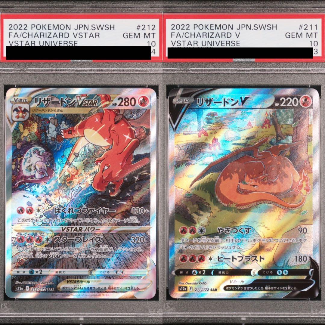 PSA10】リザードンvstar SAR、リザードンv SAR 連番セット L108644159