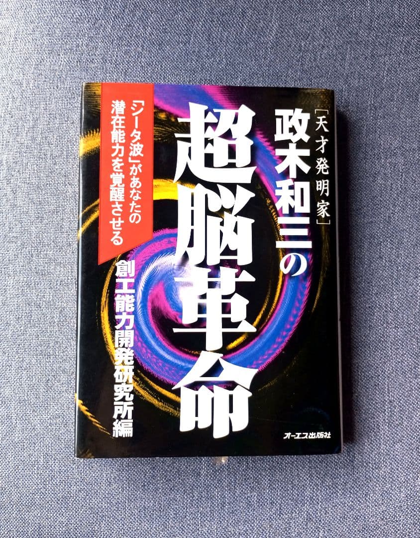 政木和三の超脳革命 天才発明家 「シータ波」があなたの潜在能力を覚醒