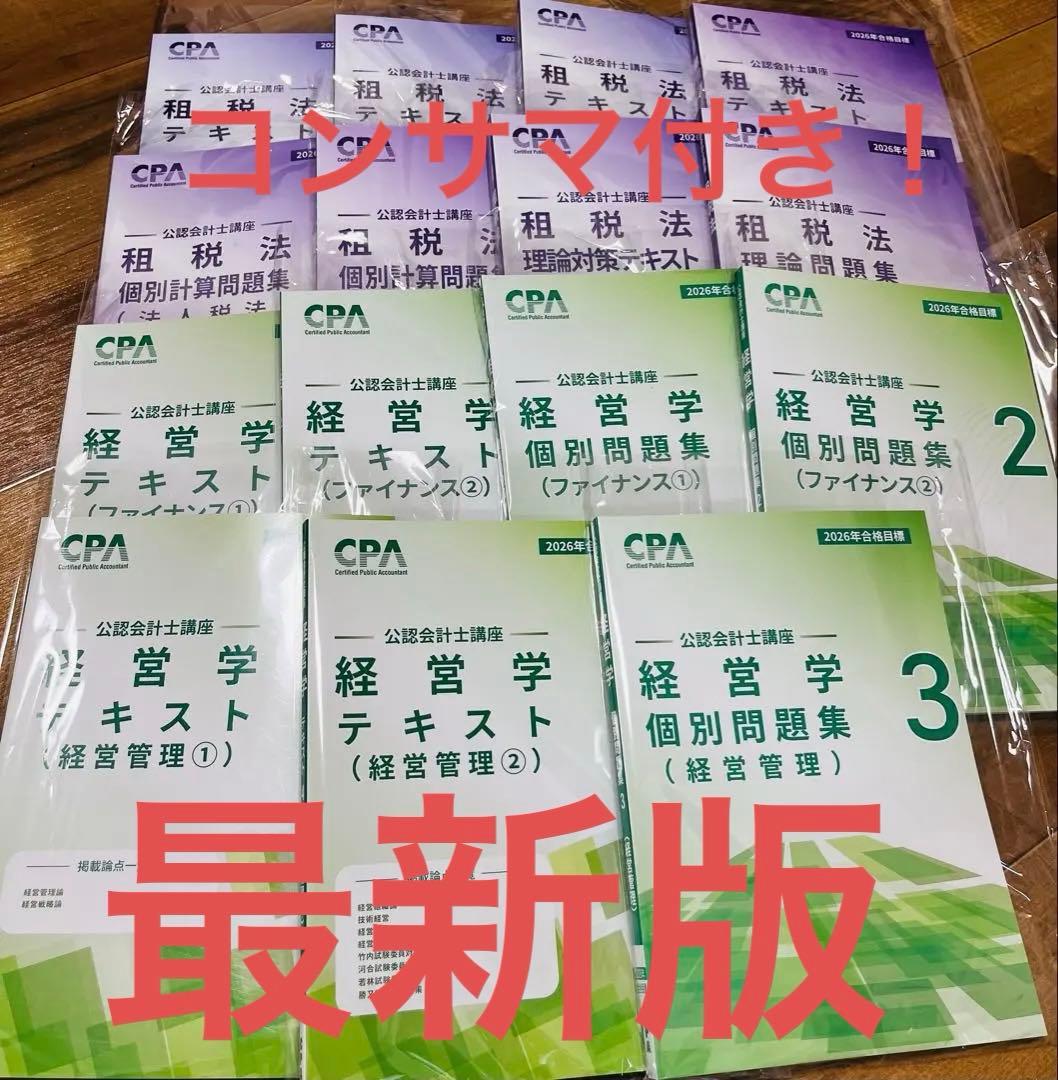 CPA 2026 公認会計士 論文式試験 経営学・税法 コンサマ付き - メルカリ