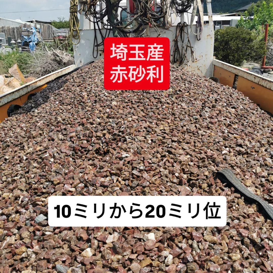 赤砂利　1.000キロ　庭石　鑑賞石　石 石材　砂利　割栗石　庭　坪庭 赤砂利 1.000キロ 庭石 鑑賞石 石 石材 砂利 割栗石 庭 坪庭