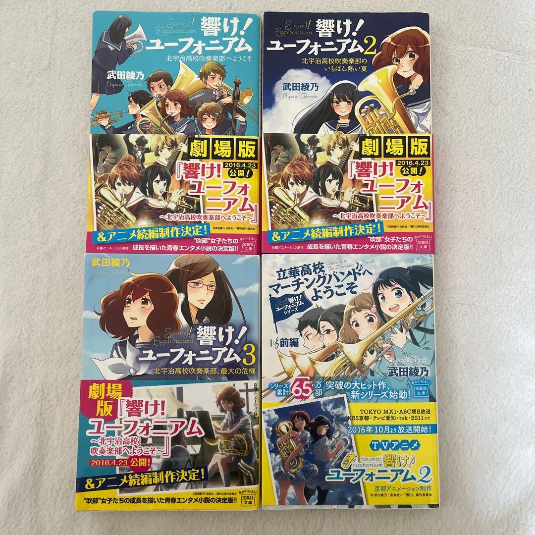 響け！ユーフォニアム 小説セット - メルカリ