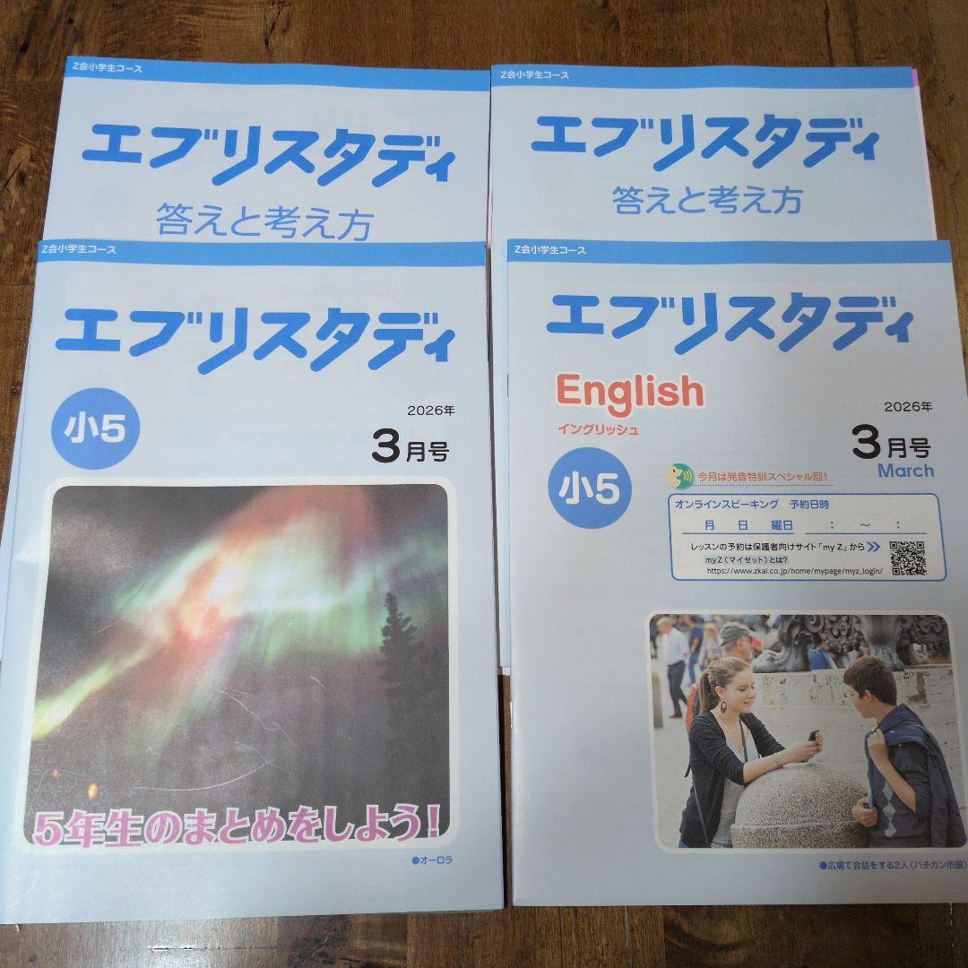 Z会小学生講座 エブリスタディ小5 - メルカリ