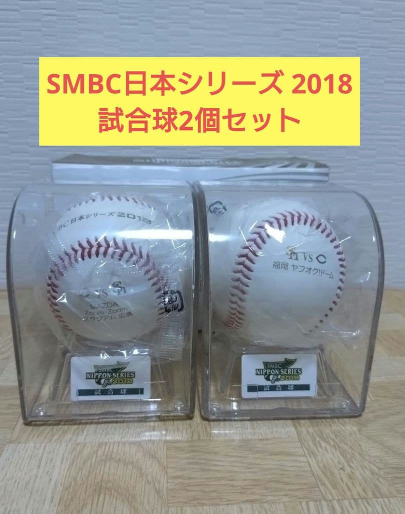 プロ野球 SMBC日本シリーズ 2018 試合球2個セット（ホークス✕カープ