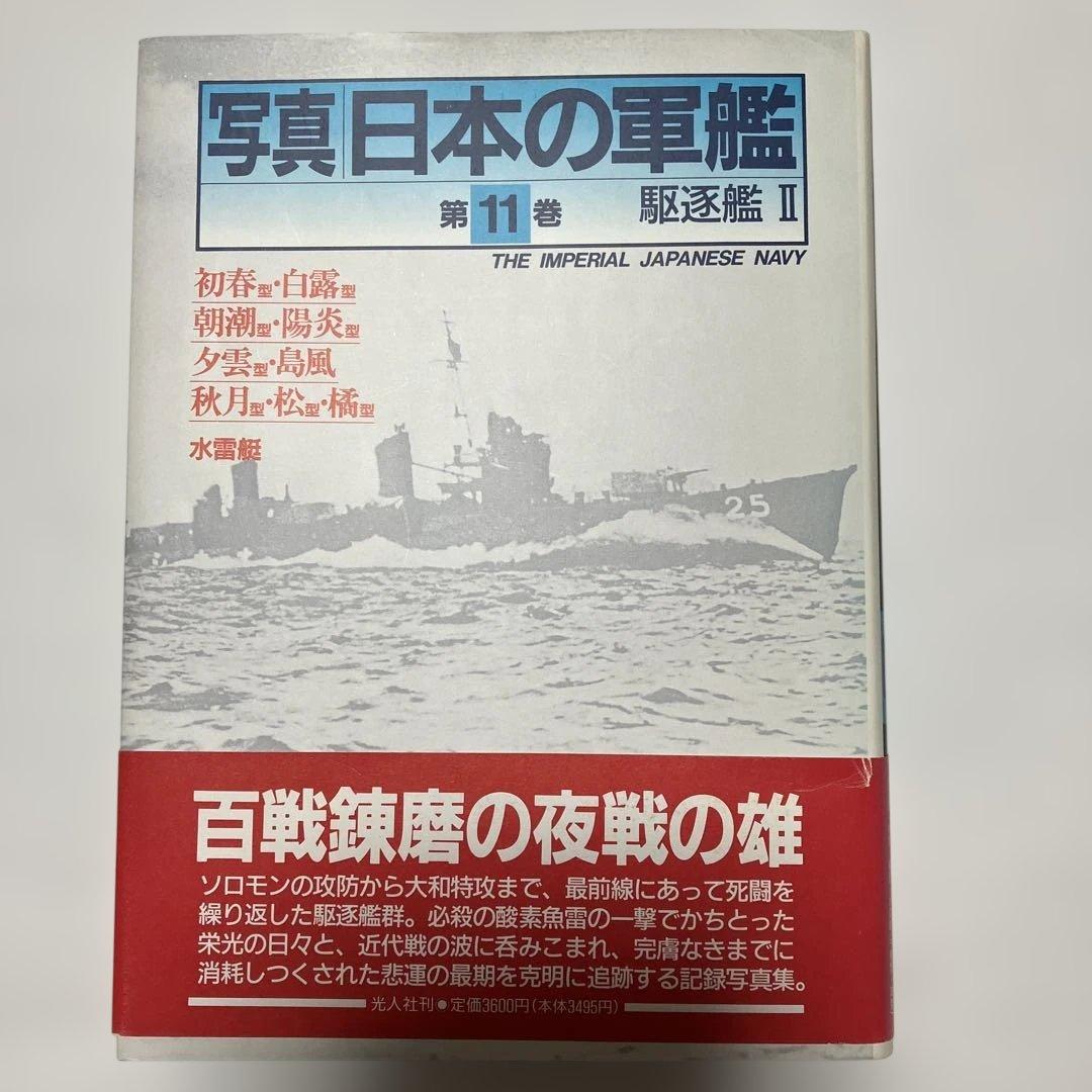 写真日本の軍艦 1〜14 光人社