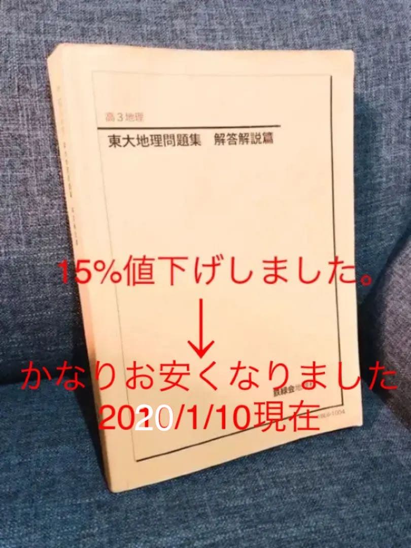 鉄緑会　高3地理　東大地理問題集　解答解説編 鉄緑会 高3地理 東大地理問題集 解答解説編 - メルカリ