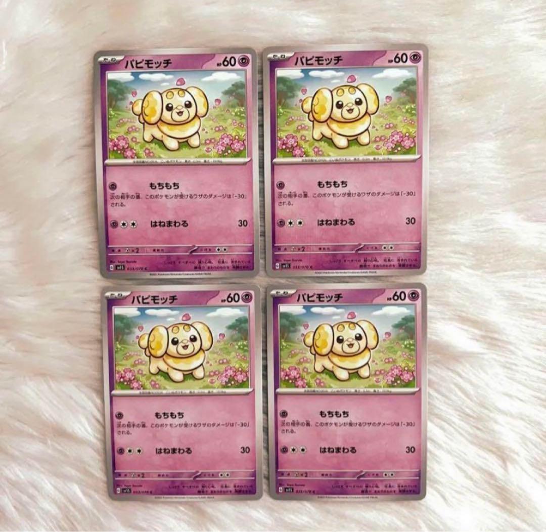 ポケモンカード パピモッチ もちもち 4枚セット ポケカ - メルカリ