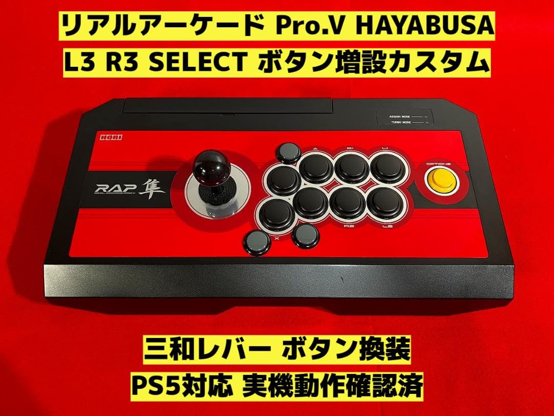 PS5対応】リアルアーケード Pro.V HAYABUSA ボタン増設カスタム - メルカリ