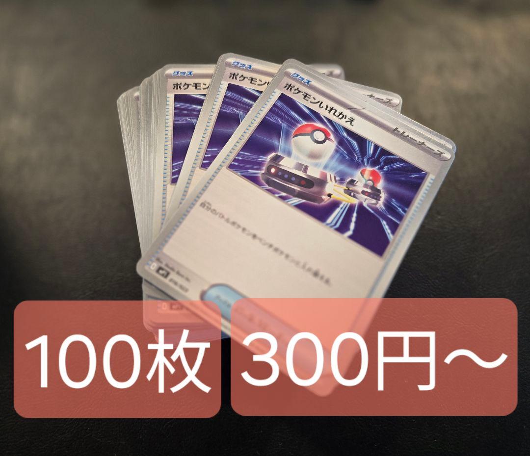 300円〜 ポケモンいれかえ 100枚 匿名発送 まとめ売り - メルカリ