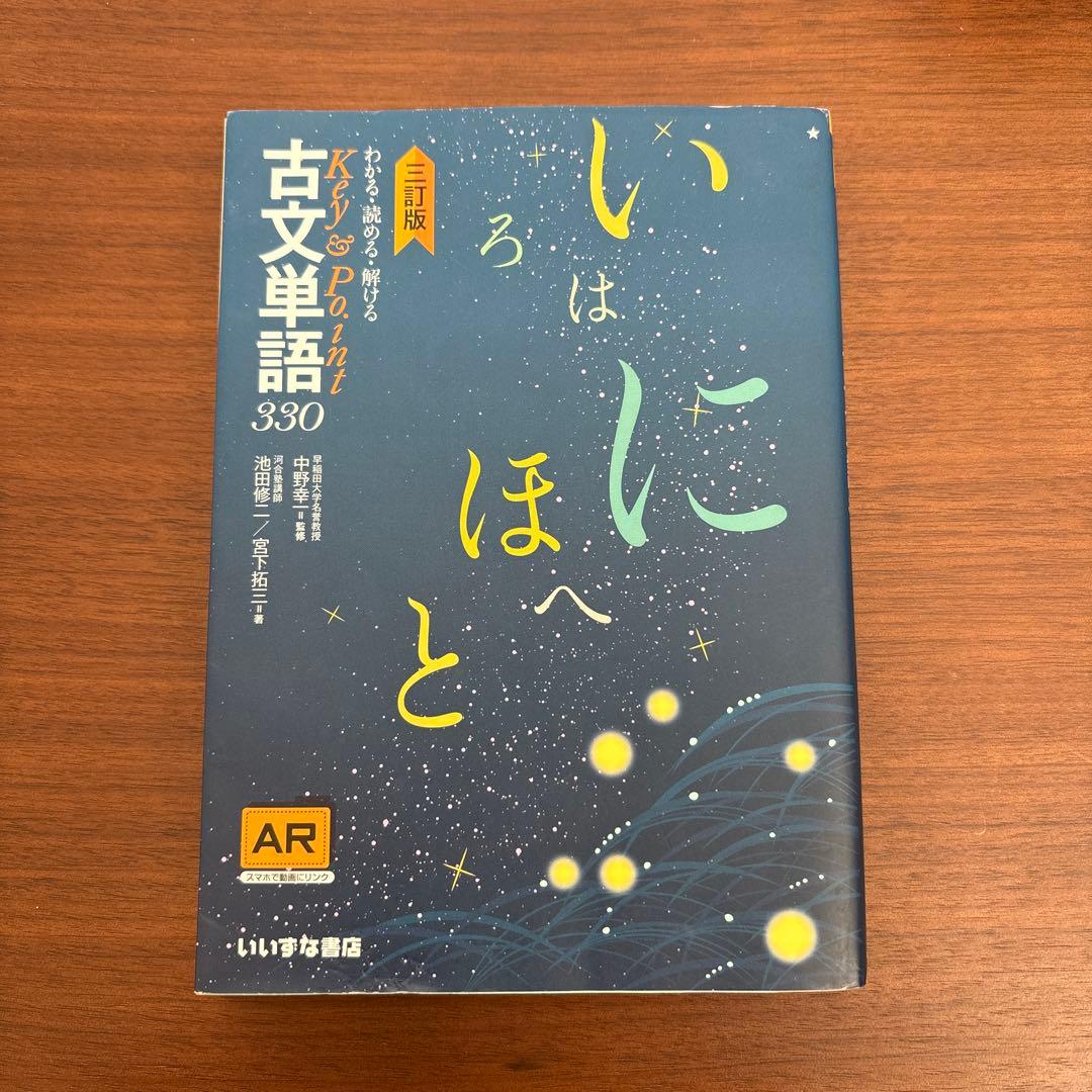 三訂版 Key&Point 古文単語330 - メルカリ
