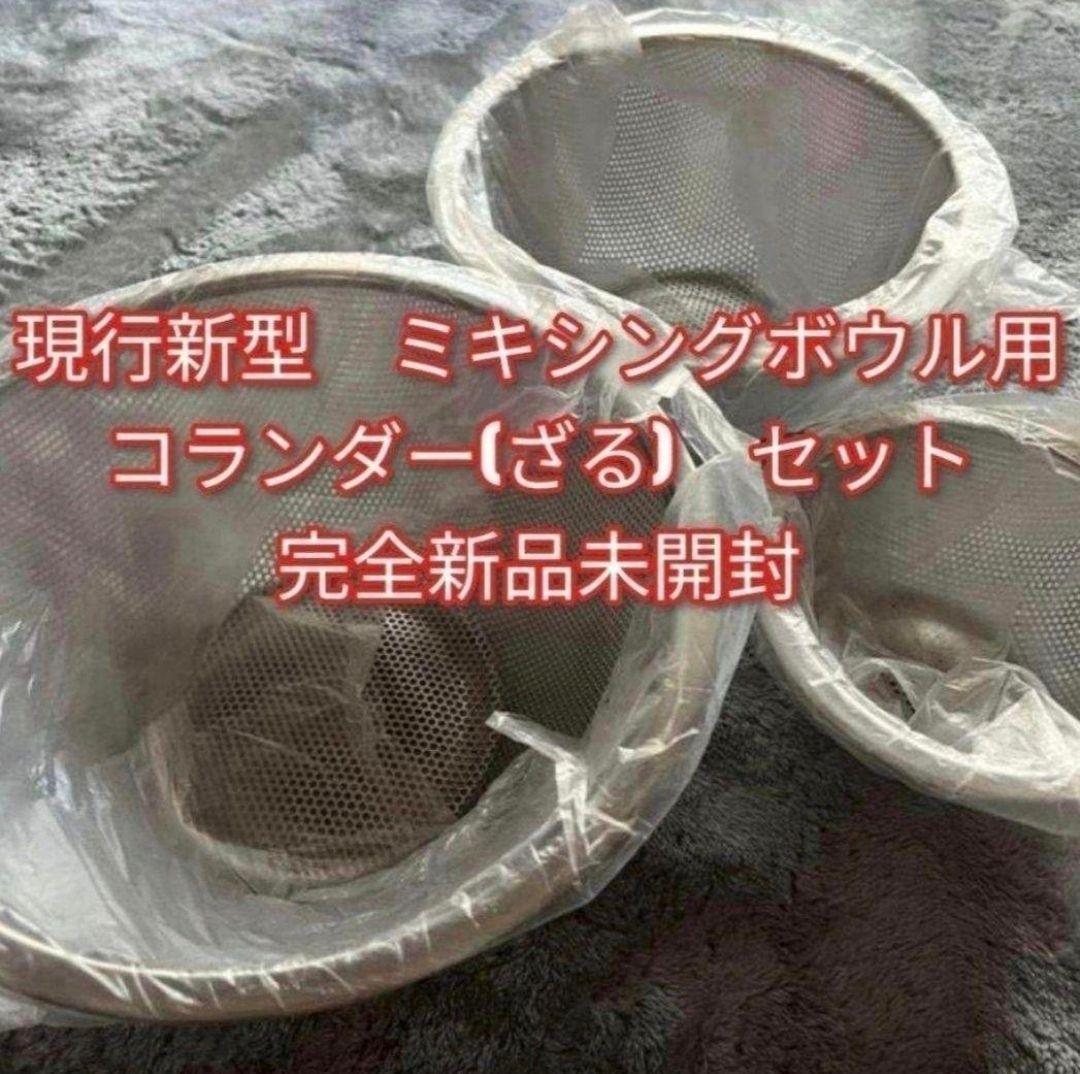 新品未開封新型 アムウェイクィーン ミキシングボウル用コランダー