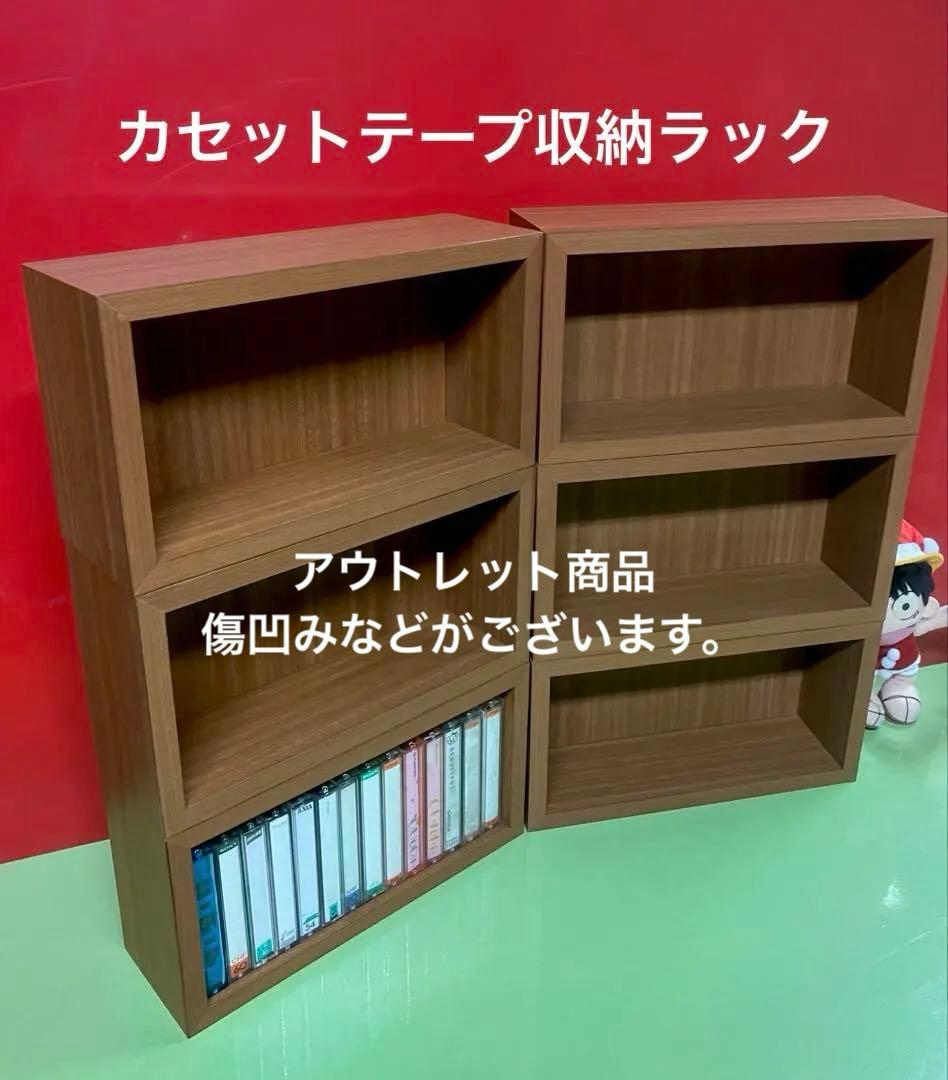 日本製カセットテープ収納箱ラック6個275mmx152mm奥行90mm隙間小棚