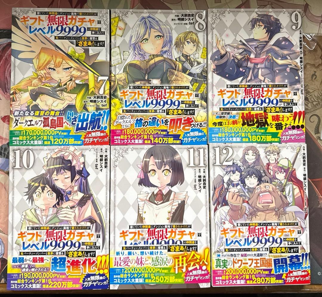 ギフト無限ガチャでレベル9999の仲間達を手に入れて 全18巻 全巻初版