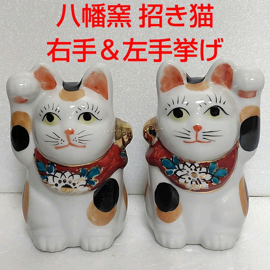 九谷焼 八幡窯 招き猫 右手＆左手挙げ2体セット　陶器製 置物 レトロ骨董 九谷焼 招き猫 置物 紫釉彩（右手）