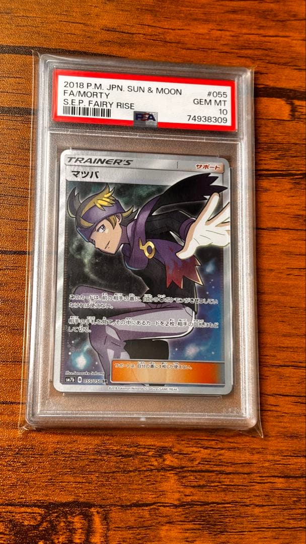 マツバ SR SM7b フェアリーライズ 055/050 PSA10 PSA10】 マツバ (SR) {055/050} [SM7b/フェアリーライズ] [SM] - magi