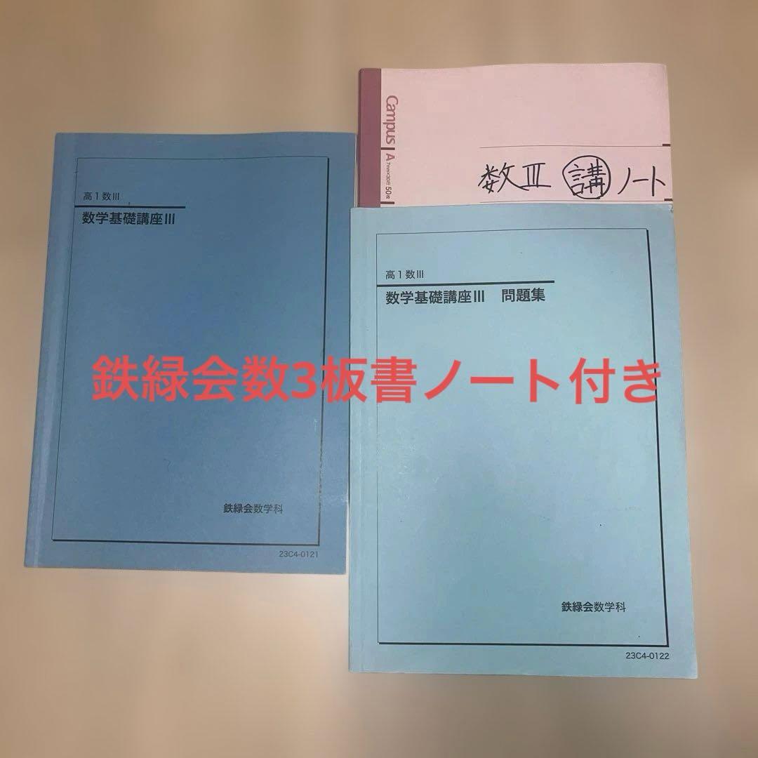 鉄緑会高1数3テキスト、板書、問題集 - メルカリ