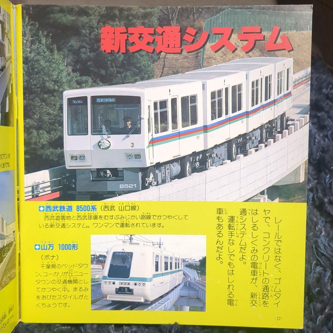 いろいろな電車 講談社新カラー百科 50 全72種