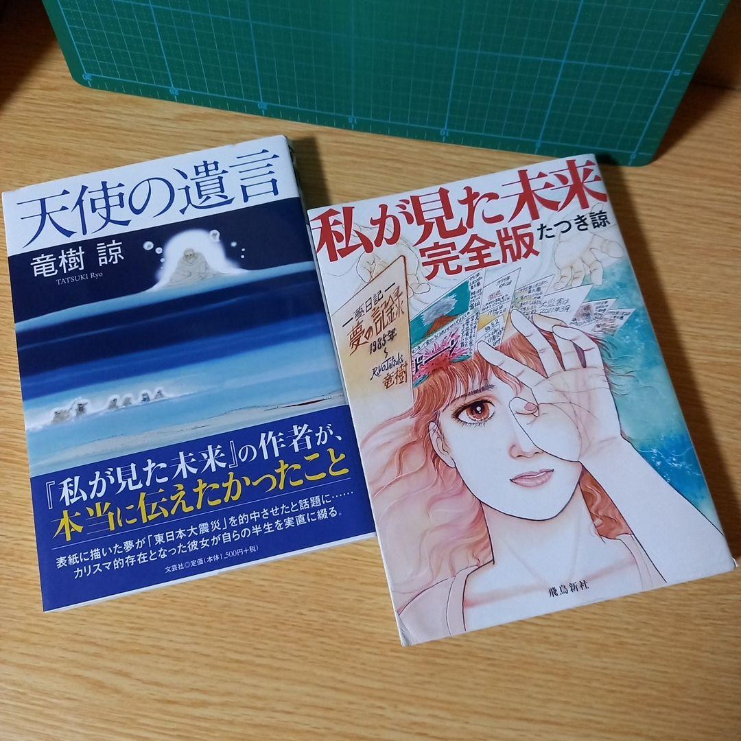 2冊 私が見た未来 完全版 たつき諒 天使の遺言 竜樹諒 - メルカリ