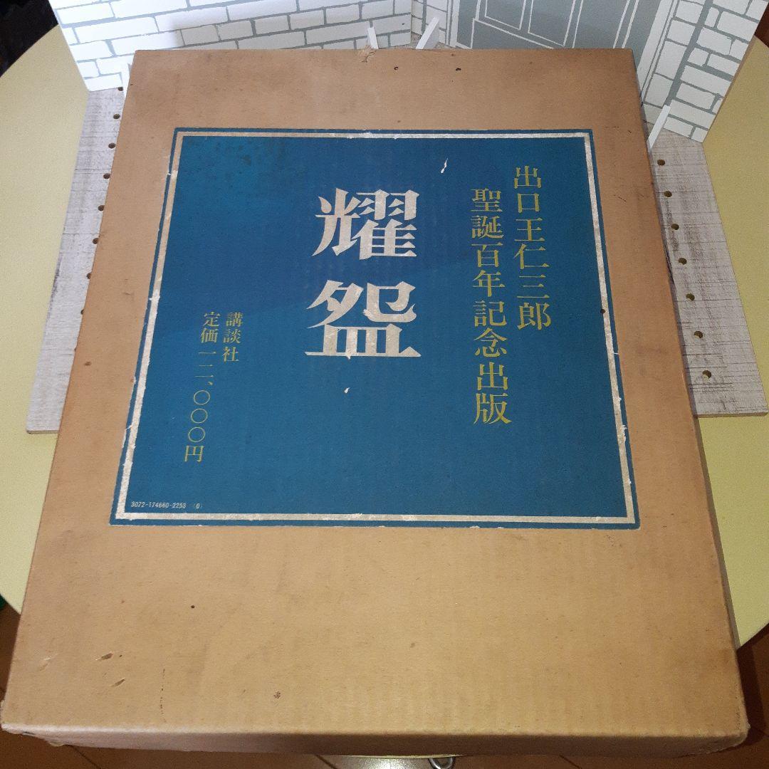 耀碗 出口王仁三郎 楽茶碗名品 聖誕百年記念出版 講談社 - メルカリ