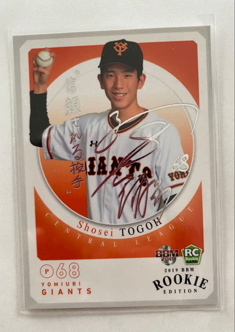 BBM 戸郷翔征 2019 ルーキーエディション サインカード 読売