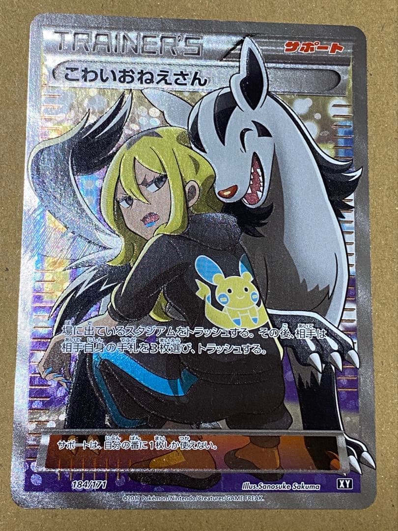 こわいおねえさん SR THE BEST OF XY サポート 184/171 - メルカリ