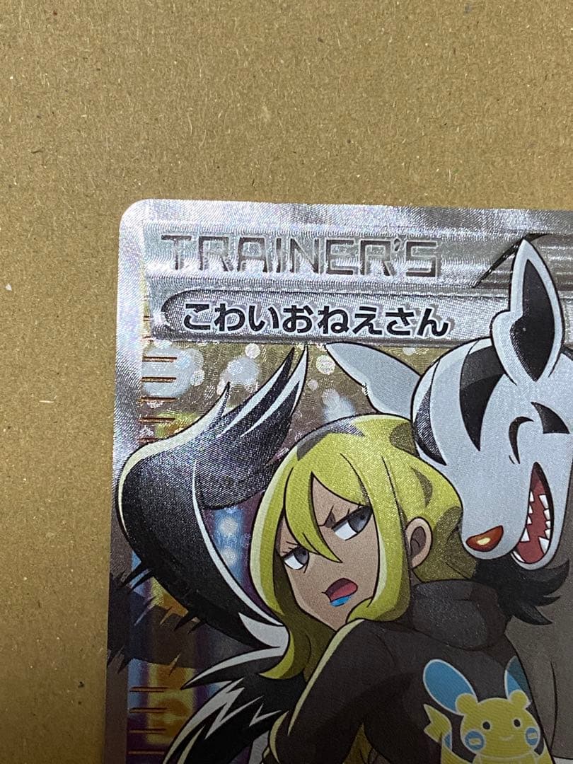 こわいおねえさん SR THE BEST OF XY サポート 184/171 - メルカリ