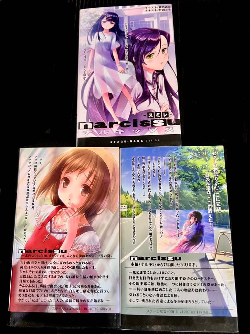 ナルキッソス　２・３・スミレの３冊　片桐とも　ステージなな（不揃い）