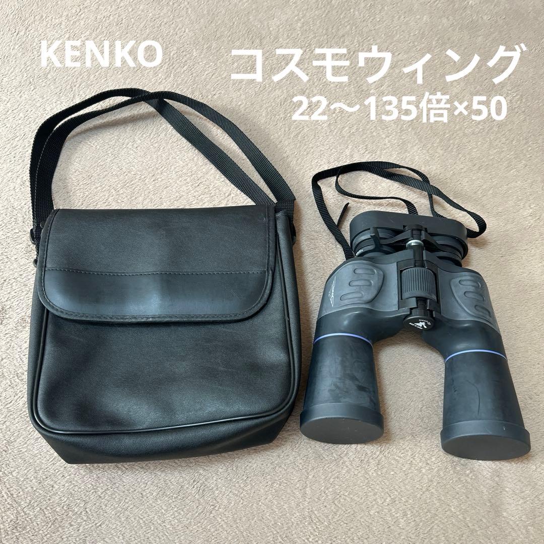 双眼鏡【KENKO】コスモウイング22～135倍×50 ケンコー - メルカリ