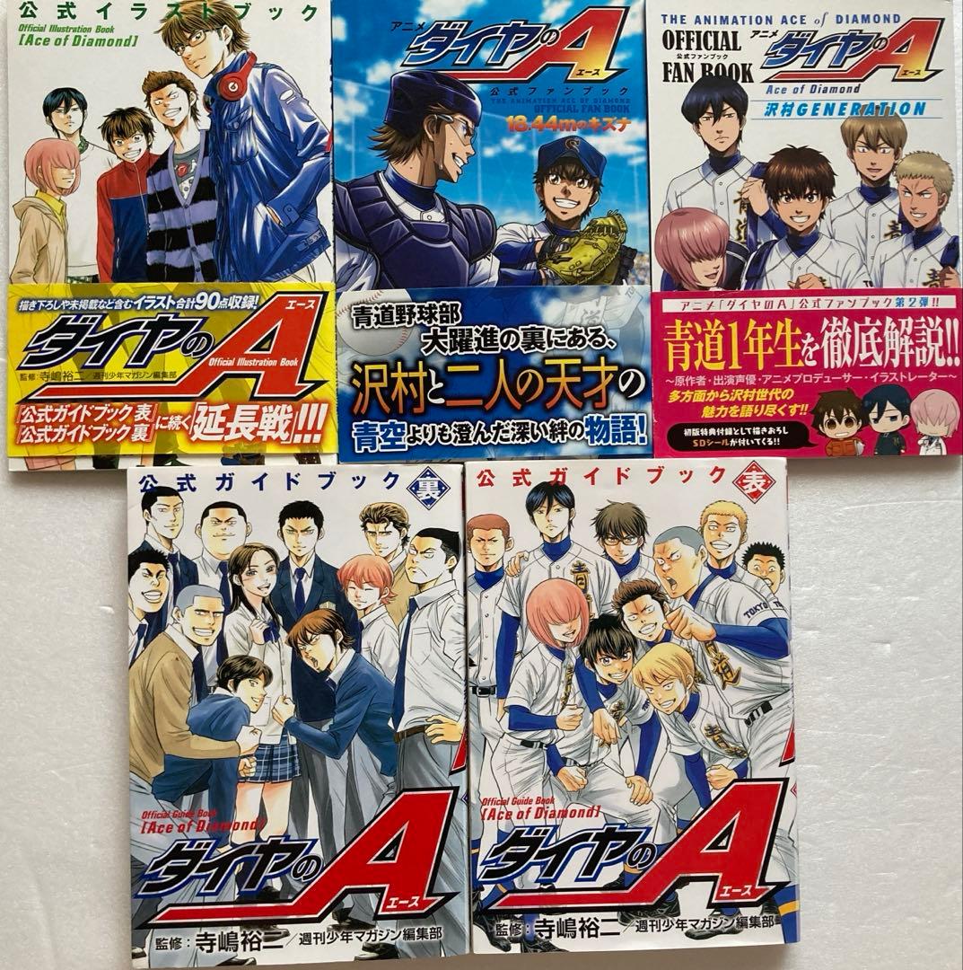 ダイヤのA 公式ガイドブック 公式ファンブック他 全5冊セット - メルカリ
