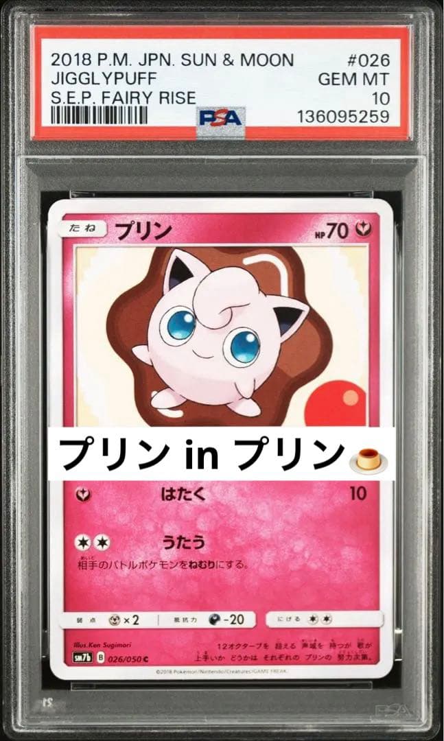 超絶希少 PSA10 プリン プリン 026 pop5 スギモリケン - メルカリ