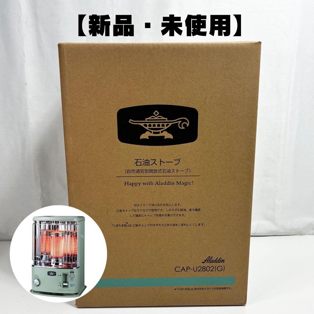 チ*ン様 新品未使用 Aladdin CAP‑U2802 グリーン 石油ストーブ チ*ン様 新品未使用 Aladdin CAP‑U2802 グリーン 石油ストーブ - メルカリ