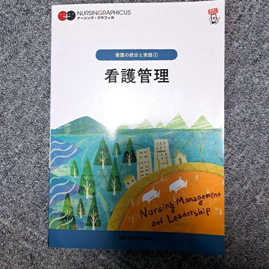 ナーシング・グラフィカ 看護の統合と実践① 看護管理 - メルカリ