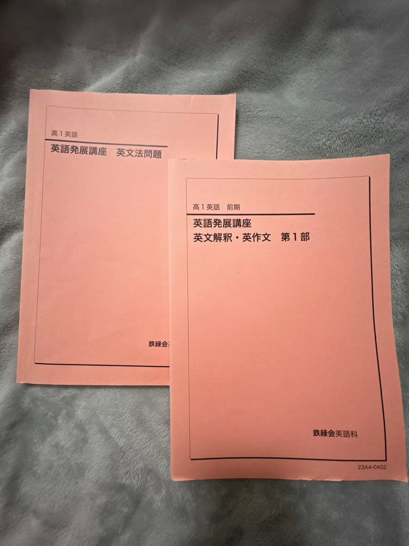 鉄緑会 高1英語 英文法/英文解釈/英作文 - メルカリ