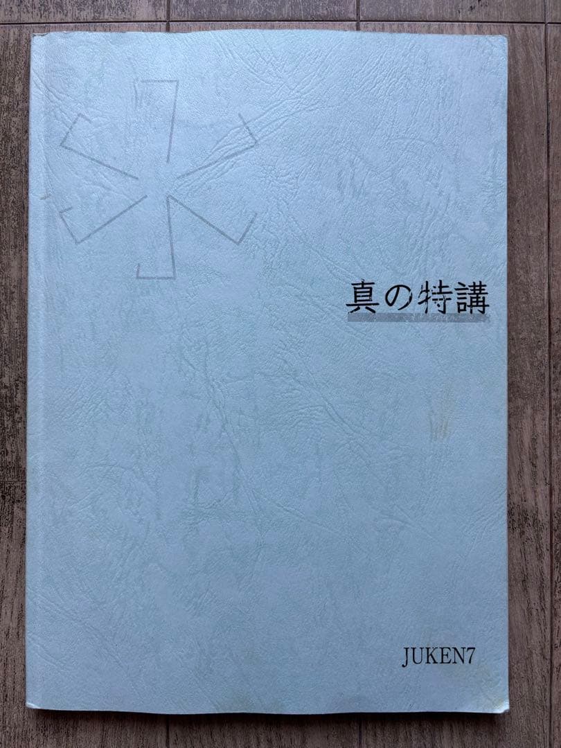 真の特講 JUKEN7 - メルカリ