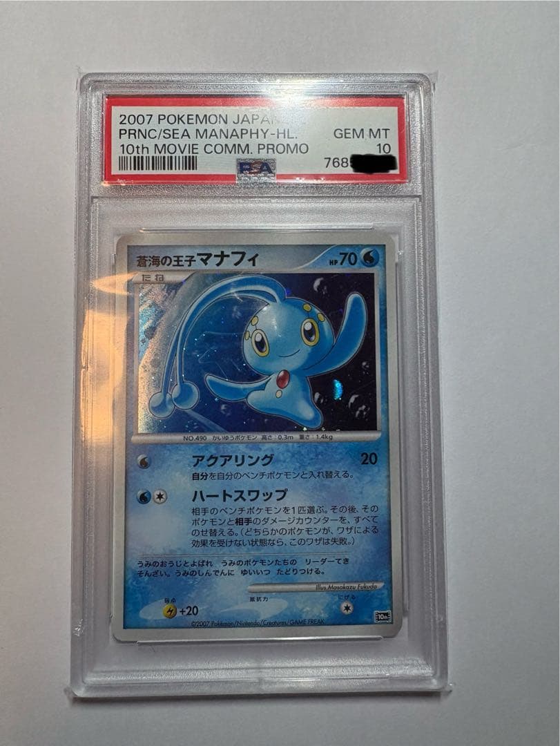 PSA10 蒼海の王子マナフィ 映画10周年記念 プロモ 2007 PSA10 蒼海の王子マナフィ 映画10周年記念 プロモ 2007 - メルカリ
